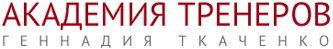 Академия тренеров Геннадия Ткаченко